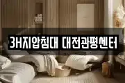 3H지압침대 대전관평센터