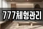 777체형관리