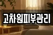 고차원피부관리