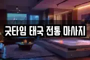 굿타임 태국 전통 마사지
