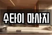 수타이 마사지
