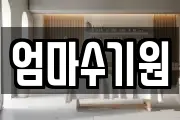 엄마수기원