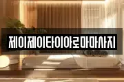 제이제이타이아로마마사지