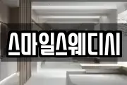 스마일스웨디시