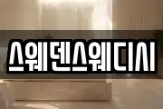 스웨덴스웨디시