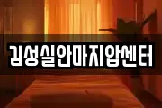 김성실안마지압센터