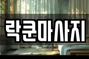 대전 유성구 신봉동 마사지, 지압등 업체정보
