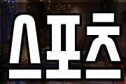 스포츠