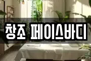 창조 페이스바디