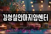 김성실안마지압센터