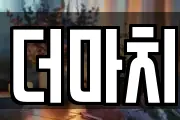 더마치