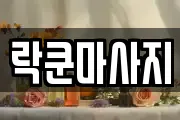 락쿤마사지