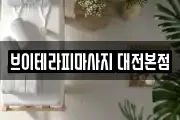 대전 유성구 신성동 마사지, 지압등 업체정보