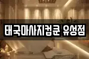 태국마사지컵쿤 유성점
