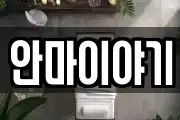 안마이야기