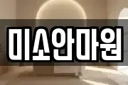 미소안마원