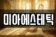 미아에스테틱