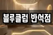 블루클럽 반석점