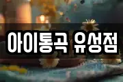 아이통곡 유성점