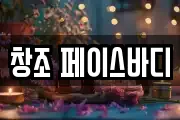 창조 페이스바디