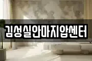 김성실안마지압센터