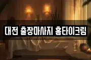 대전 출장마사지 홈타이크림