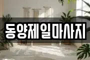 동양제일마사지