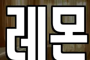 레몬