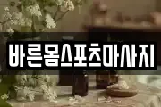 바른몸스포츠마사지