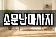 소문난마사지