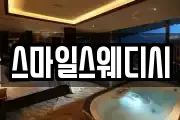 스마일스웨디시