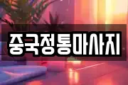 중국정통마사지
