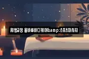 체형교정 올바름바디케어&스포츠마사지