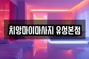 치앙마이마사지 유성본점