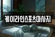 케이라인스포츠마사지