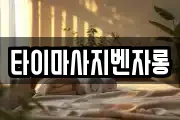 타이마사지벤자롱