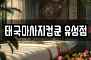 태국마사지컵쿤 유성점