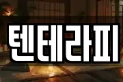 텐테라피