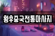 황후중국전통마사지