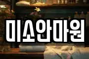 미소안마원