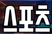 스포츠