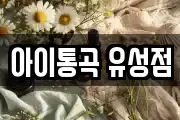 대전 유성구 외삼동 마사지, 지압등 업체정보