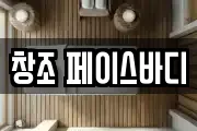 창조 페이스바디