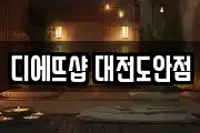 디에뜨샵 대전도안점