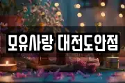 모유사랑 대전도안점