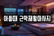 대전 유성구 용계동 마사지, 지압등 업체정보