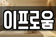 이프로움