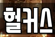 헐커스