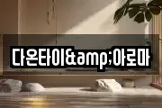 다온타이&아로마