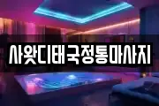 사왓디태국정통마사지